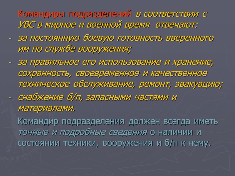 Командиры подразделений в соответствии с УВС в мирное и военной время  отвечают: за